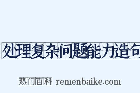 处理复杂问题能力造句是什么意思的图片